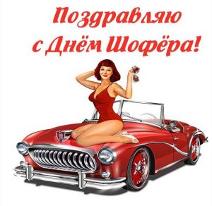 Скачать бесплатно Поздравительная открытка с днем шофера на сайте WishesCards.ru