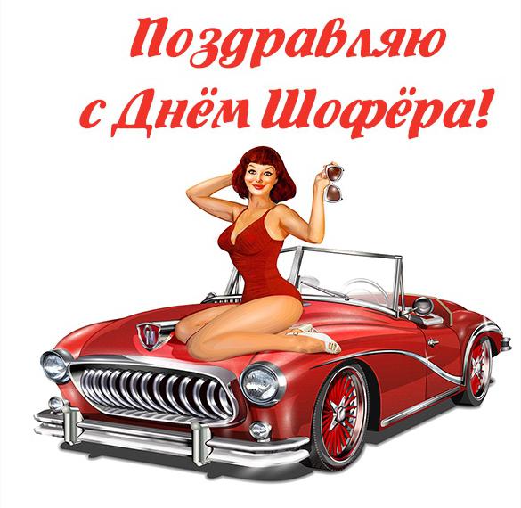 Скачать бесплатно Поздравительная открытка с днем шофера на сайте WishesCards.ru