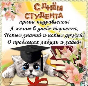 Скачать бесплатно Поздравительная открытка с днем студента на сайте WishesCards.ru