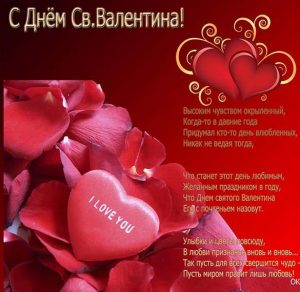 Скачать бесплатно Поздравительная открытка с днем св Валентина на сайте WishesCards.ru