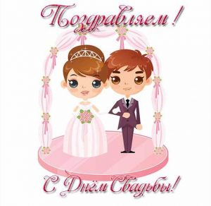 Скачать бесплатно Поздравительная открытка с днем свадьбы на сайте WishesCards.ru