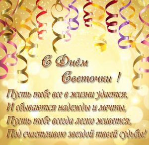 Скачать бесплатно Поздравительная открытка с днем Светочки на сайте WishesCards.ru