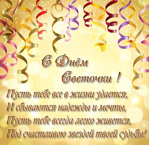 Скачать бесплатно Поздравительная открытка с днем Светочки на сайте WishesCards.ru