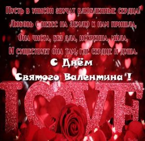 Скачать бесплатно Поздравительная открытка с днем Святого Валентина на сайте WishesCards.ru