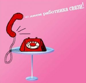 Скачать бесплатно Поздравительная открытка с днем связи на сайте WishesCards.ru