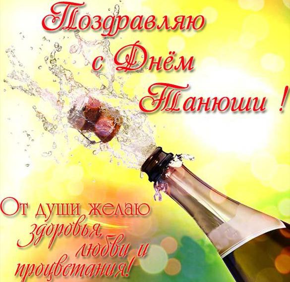 Скачать бесплатно Поздравительная открытка с днем Танюши на сайте WishesCards.ru