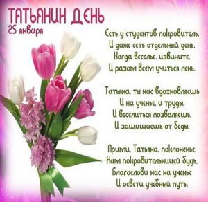 Скачать бесплатно Поздравительная открытка с днем Татьяны для Татьяны на сайте WishesCards.ru