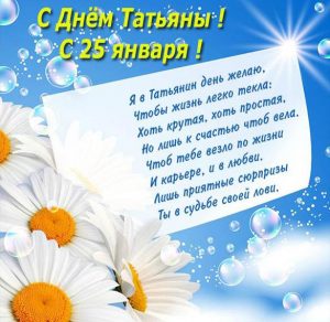Скачать бесплатно Поздравительная открытка с днем Татьяны на сайте WishesCards.ru