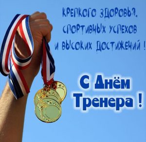 Скачать бесплатно Поздравительная открытка с днем тренера на сайте WishesCards.ru