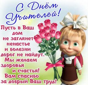 Скачать бесплатно Поздравительная открытка с днем учителя на сайте WishesCards.ru