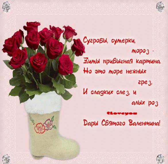 Скачать бесплатно Поздравительная открытка с днем влюбленных на сайте WishesCards.ru