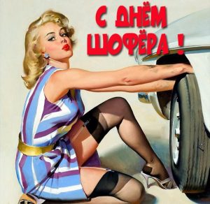 Скачать бесплатно Поздравительная открытка с днем водителя на сайте WishesCards.ru