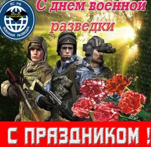 Скачать бесплатно Поздравительная открытка с днем военной разведки на сайте WishesCards.ru