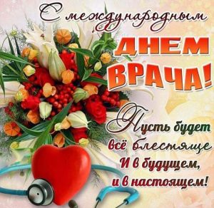 Скачать бесплатно Поздравительная открытка с днем врача на сайте WishesCards.ru