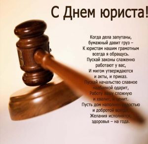 Скачать бесплатно Поздравительная открытка с днем юриста на сайте WishesCards.ru