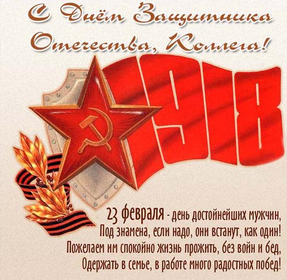 Скачать бесплатно Поздравительная открытка с днем защитника отечества коллегам на сайте WishesCards.ru