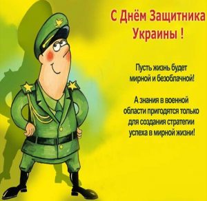Скачать бесплатно Поздравительная открытка с днем защитника отечества Украина на сайте WishesCards.ru