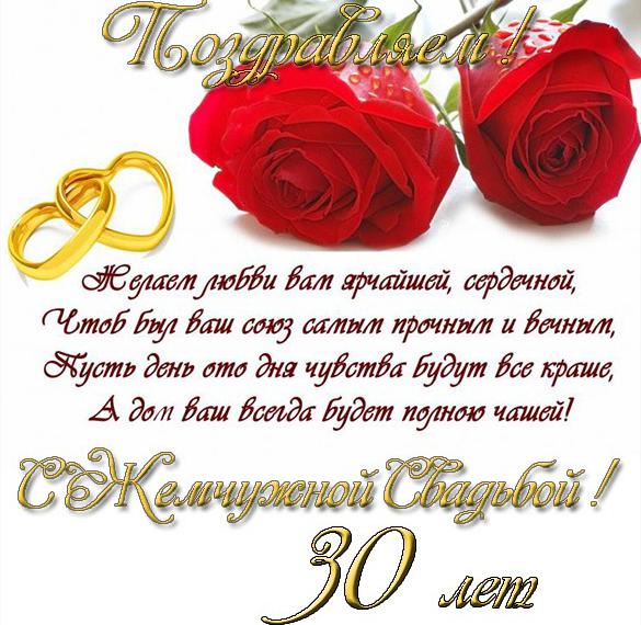 Скачать бесплатно Поздравительная открытка с днем жемчужной свадьбы на сайте WishesCards.ru