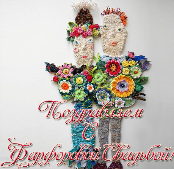 Скачать бесплатно Поздравительная открытка с фарфоровой свадьбой на сайте WishesCards.ru