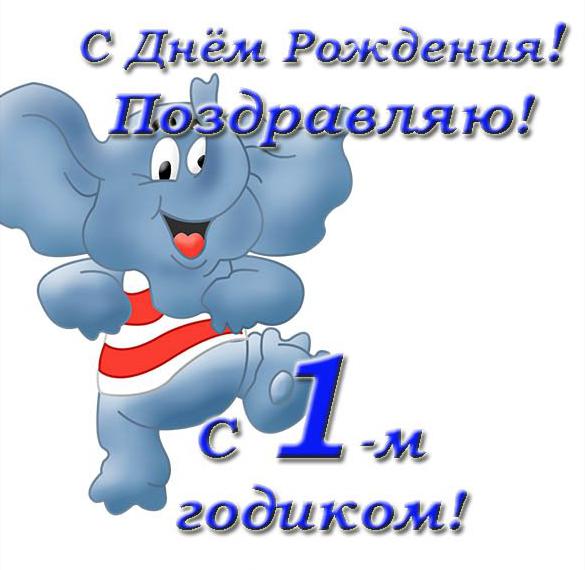 Скачать бесплатно Поздравительная открытка с годиком девочке на сайте WishesCards.ru
