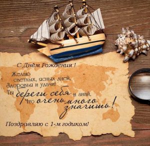 Скачать бесплатно Поздравительная открытка с годиком для мальчика на сайте WishesCards.ru
