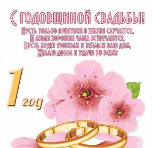 Скачать бесплатно Поздравительная открытка с годовщиной свадьбы 1 год на сайте WishesCards.ru