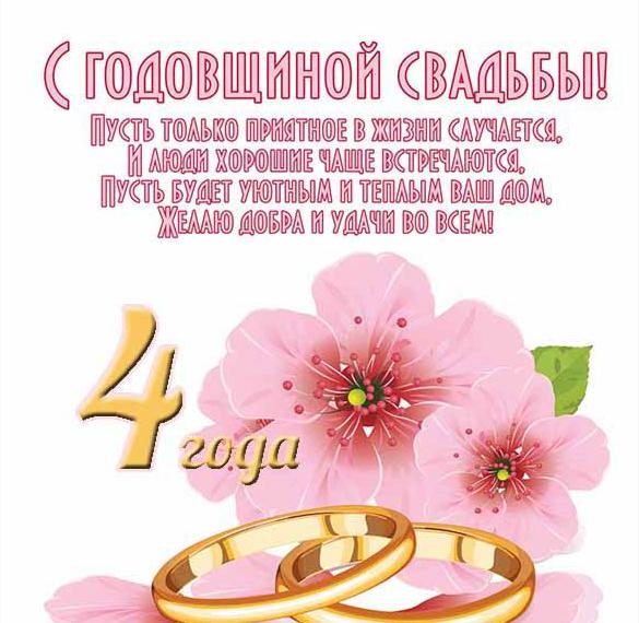 Скачать бесплатно Поздравительная открытка с годовщиной свадьбы 4 года на сайте WishesCards.ru