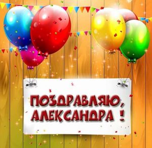 Скачать бесплатно Поздравительная открытка с именем Александра на сайте WishesCards.ru