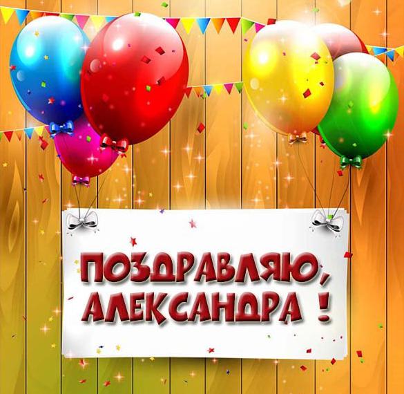 Скачать бесплатно Поздравительная открытка с именем Александра на сайте WishesCards.ru