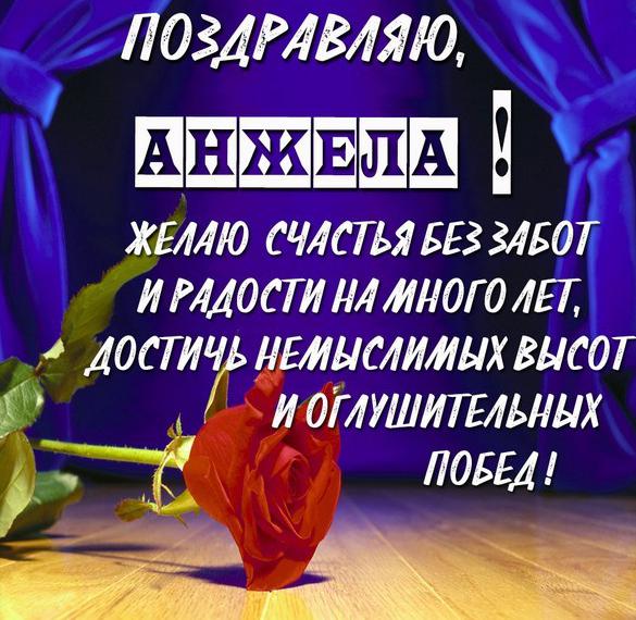 Скачать бесплатно Поздравительная открытка с именем Анжела на сайте WishesCards.ru