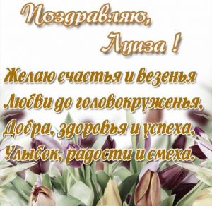 Скачать бесплатно Поздравительная открытка с именем Луиза на сайте WishesCards.ru