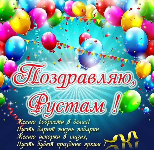 Скачать бесплатно Поздравительная открытка с именем Рустам на сайте WishesCards.ru