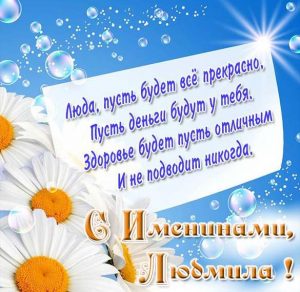 Скачать бесплатно Поздравительная открытка с именинами Людмилы на сайте WishesCards.ru