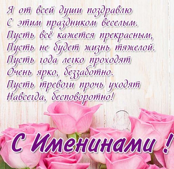 Скачать бесплатно Поздравительная открытка с именинами на сайте WishesCards.ru