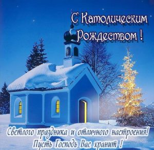 Скачать бесплатно Поздравительная открытка с католическим Рождеством на сайте WishesCards.ru
