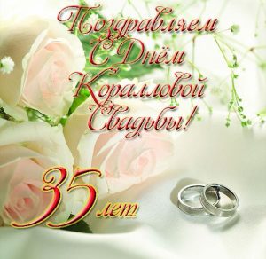 Скачать бесплатно Поздравительная открытка с коралловой свадьбой на сайте WishesCards.ru