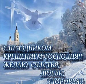 Скачать бесплатно Поздравительная открытка с крещением Господним на сайте WishesCards.ru