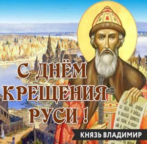 Скачать бесплатно Поздравительная открытка с Крещением Руси на сайте WishesCards.ru