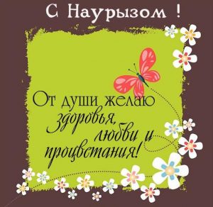 Скачать бесплатно Поздравительная открытка с Наурызом на сайте WishesCards.ru