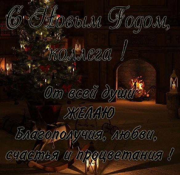 Скачать бесплатно Поздравительная открытка с Новым Годом коллегам на сайте WishesCards.ru