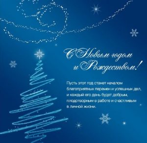 Скачать бесплатно Поздравительная открытка с Новым Годом от организации на сайте WishesCards.ru