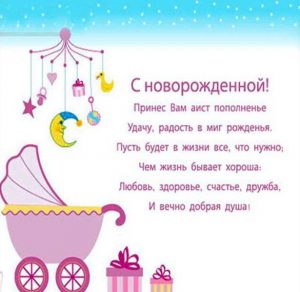 Скачать бесплатно Поздравительная открытка с новорожденной на сайте WishesCards.ru