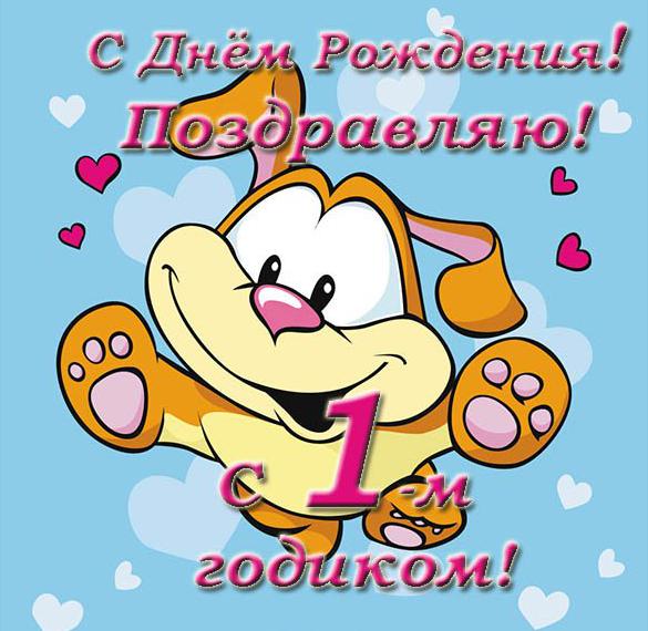 Скачать бесплатно Поздравительная открытка с одним годиком на сайте WishesCards.ru