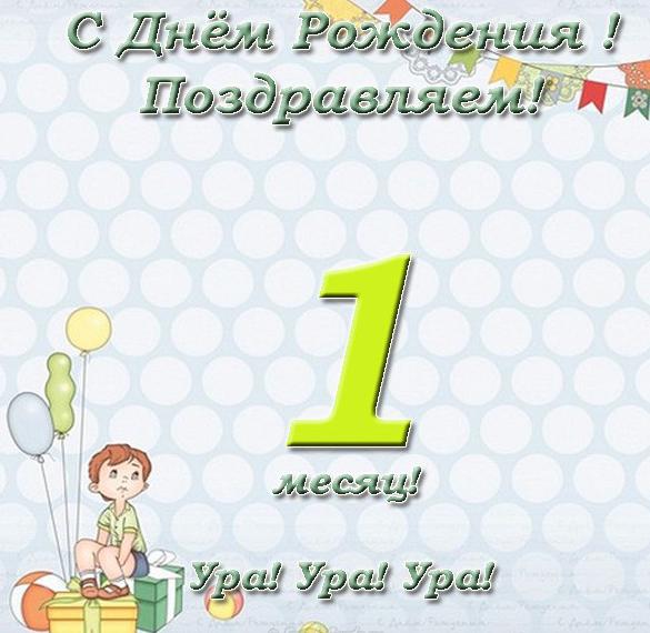 Скачать бесплатно Поздравительная открытка с первым месяцем жизни девочке на сайте WishesCards.ru