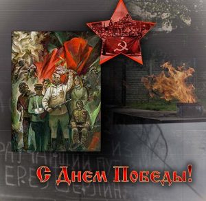 Скачать бесплатно Поздравительная открытка с Победой на сайте WishesCards.ru