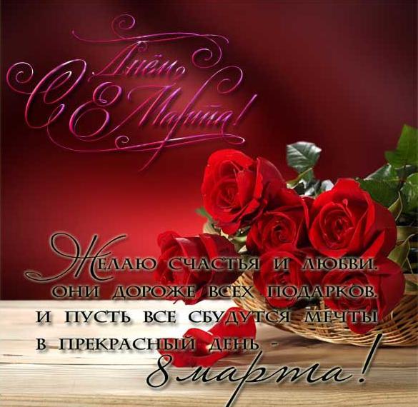 Скачать бесплатно Поздравительная открытка с поздравлением с 8 марта на сайте WishesCards.ru