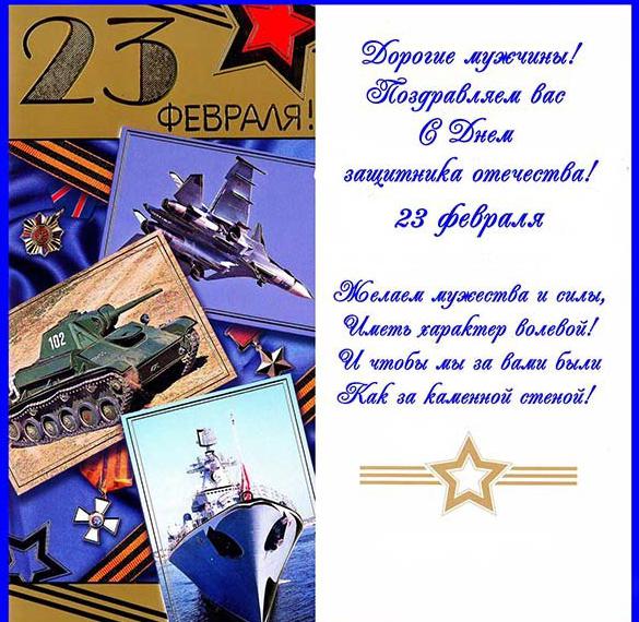 Скачать бесплатно Поздравительная открытка с праздником 23 февраля на сайте WishesCards.ru