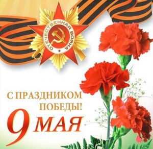 Скачать бесплатно Поздравительная открытка с праздником Победы на сайте WishesCards.ru