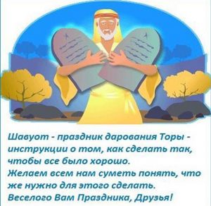 Скачать бесплатно Поздравительная открытка с праздником Шавуот на сайте WishesCards.ru