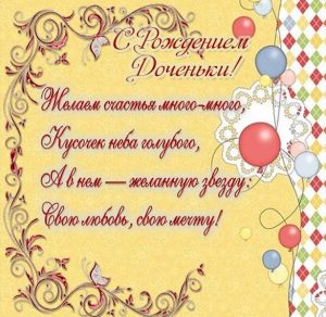 Скачать бесплатно Поздравительная открытка с рождением доченьки на сайте WishesCards.ru